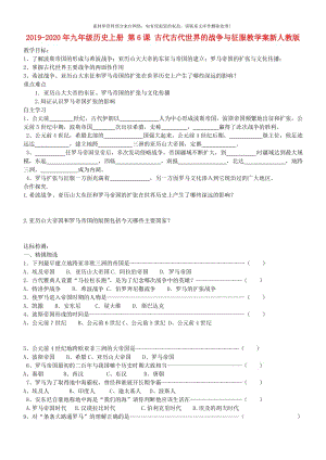 2019-2020年九年级历史上册 第6课 古代古代世界的战争与征服教学案新人教版.doc