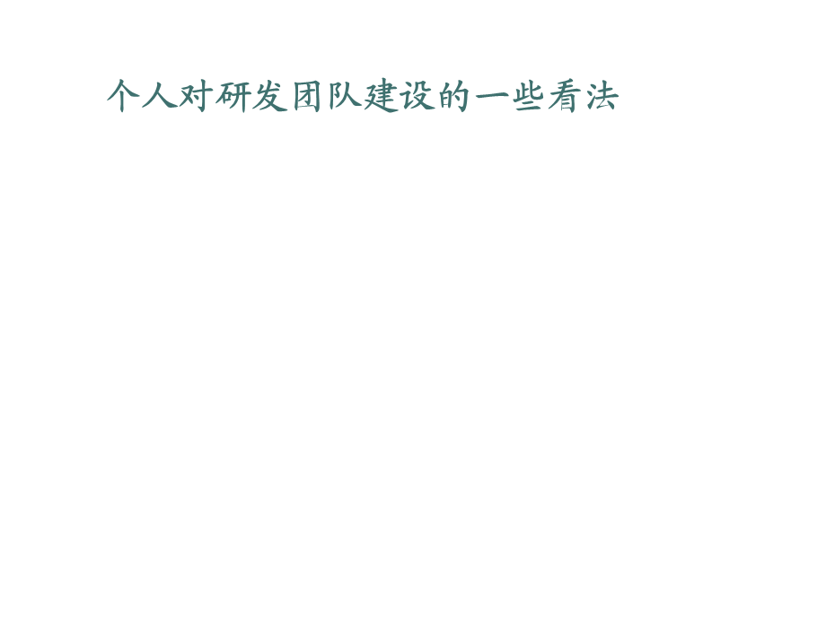 研发团队的建设.ppt_第1页