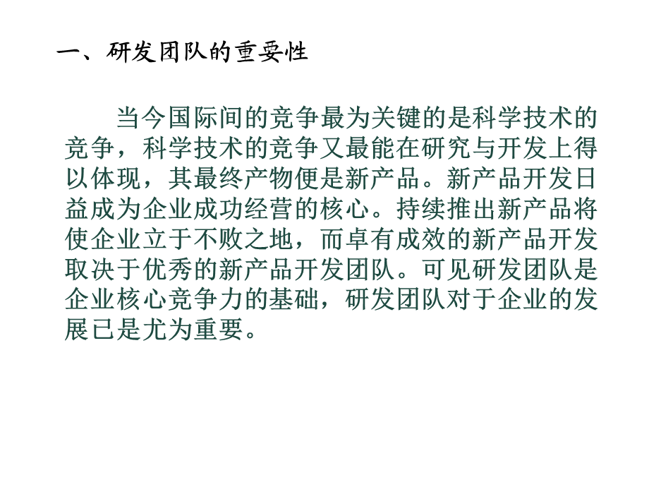 研发团队的建设.ppt_第3页