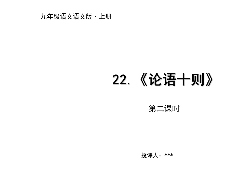 2018年秋语文版九年级语文上册课件：22.《论语十则》第二课时.ppt_第1页