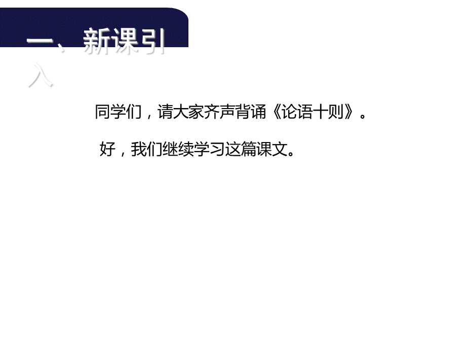 2018年秋语文版九年级语文上册课件：22.《论语十则》第二课时.ppt_第2页