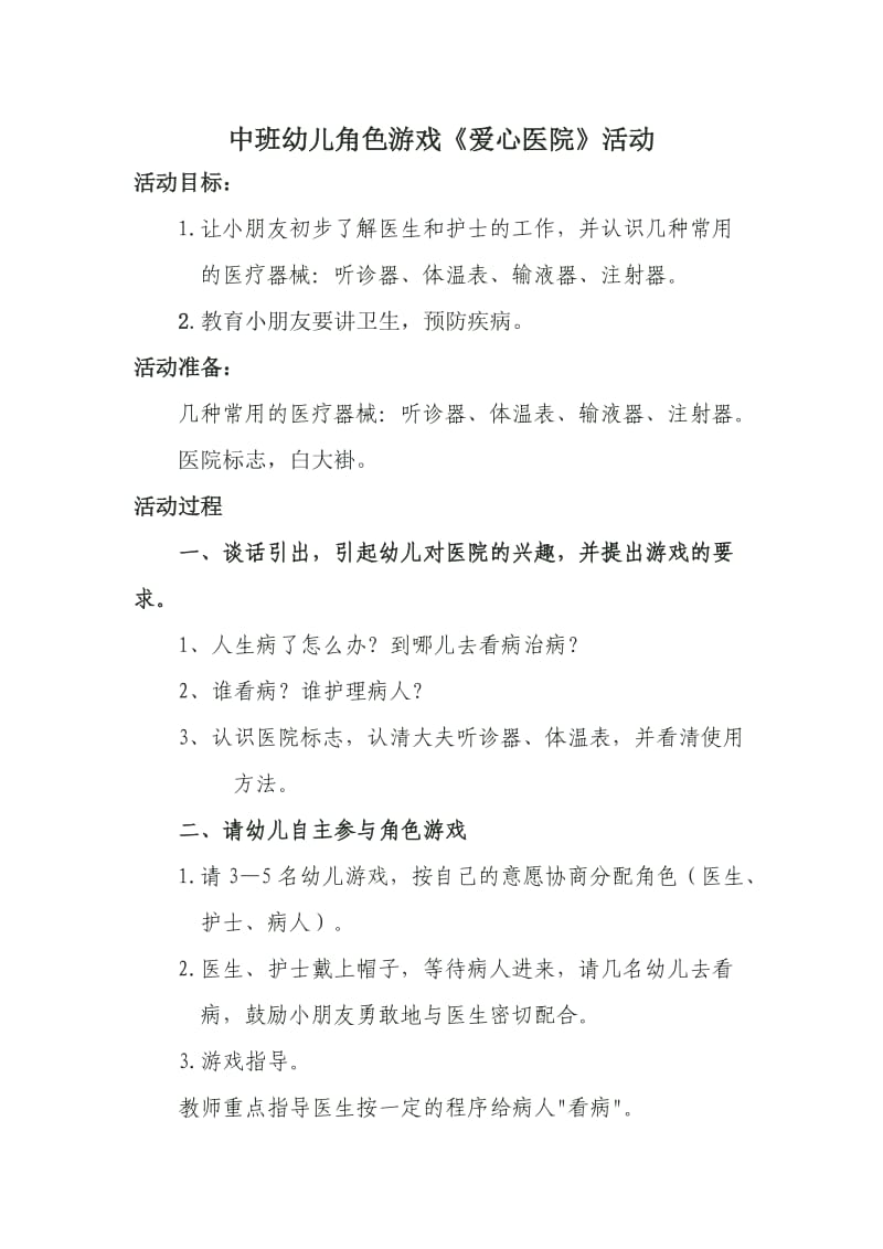 中班幼儿角色游戏活动方案[1].docx_第1页