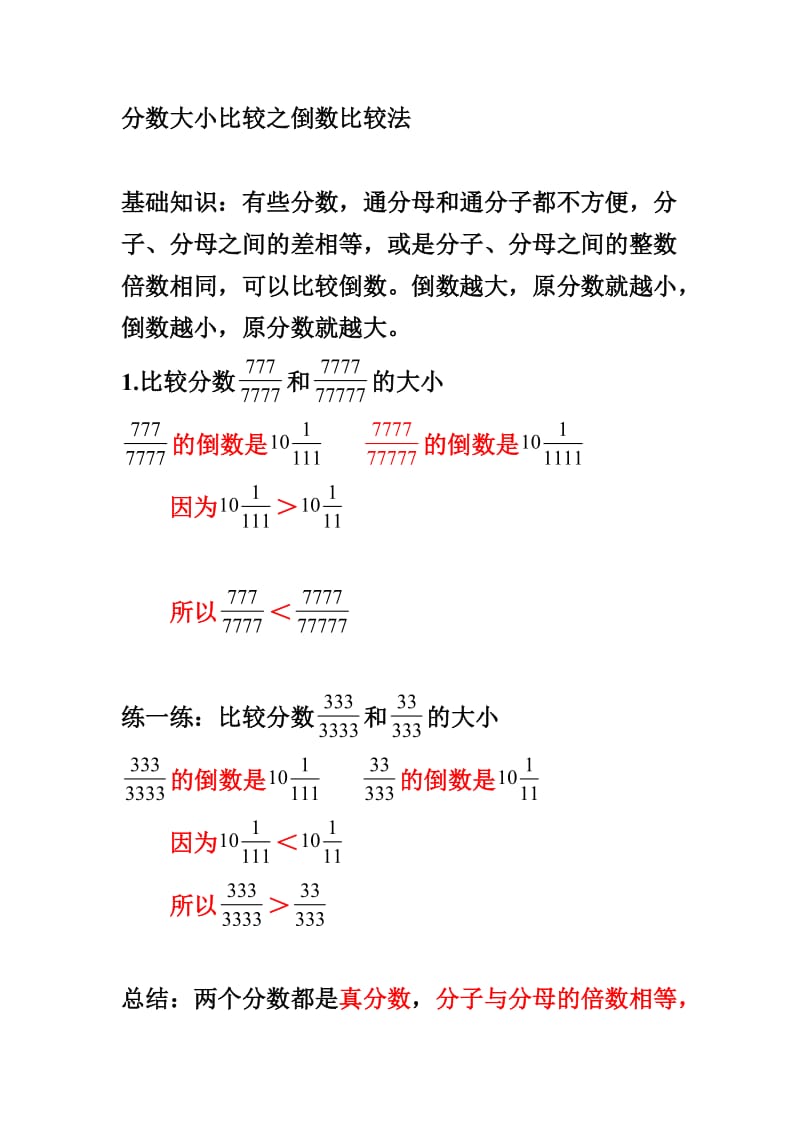 分数的大小比较倒数比较法.doc_第1页