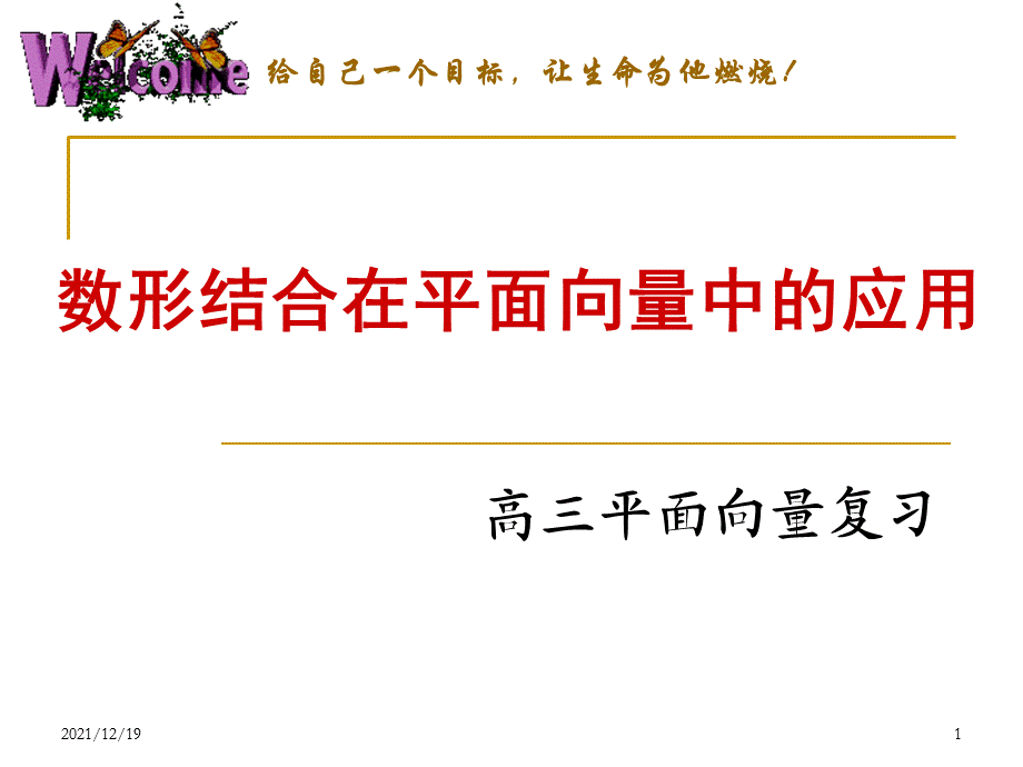 数形结合在平面向量中的应用.ppt_第1页