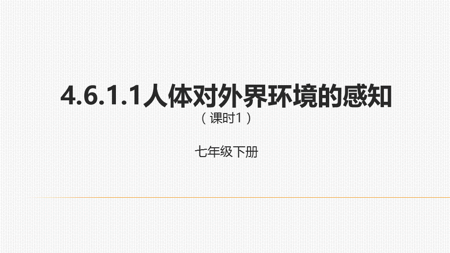 人教生物七年级下册4.6.1.1人体对外界环境的感知（课时1）课件.pptx_第1页