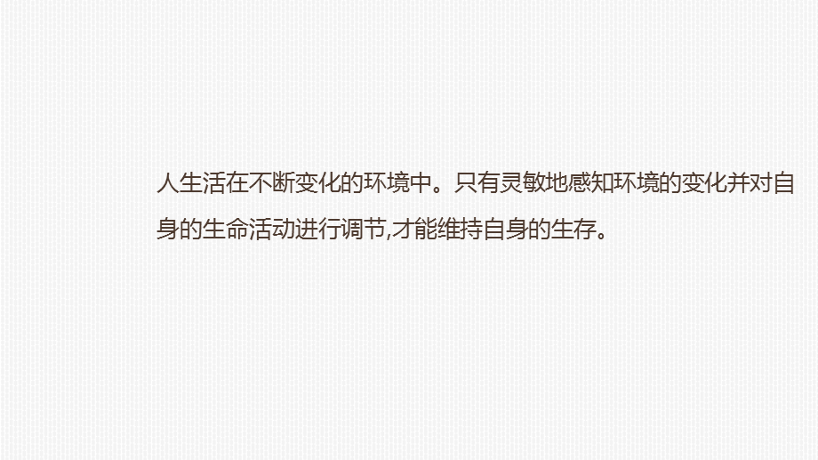 人教生物七年级下册4.6.1.1人体对外界环境的感知（课时1）课件.pptx_第3页