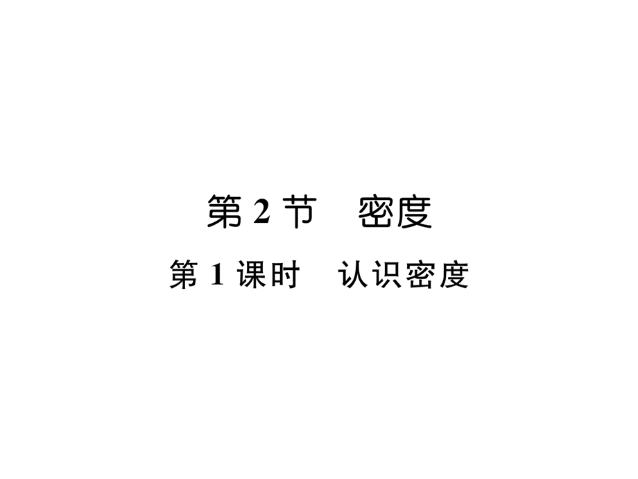 2018年秋人教版八年级物理上册习题课件：第六章第2节第1课时 认识密度.ppt_第2页