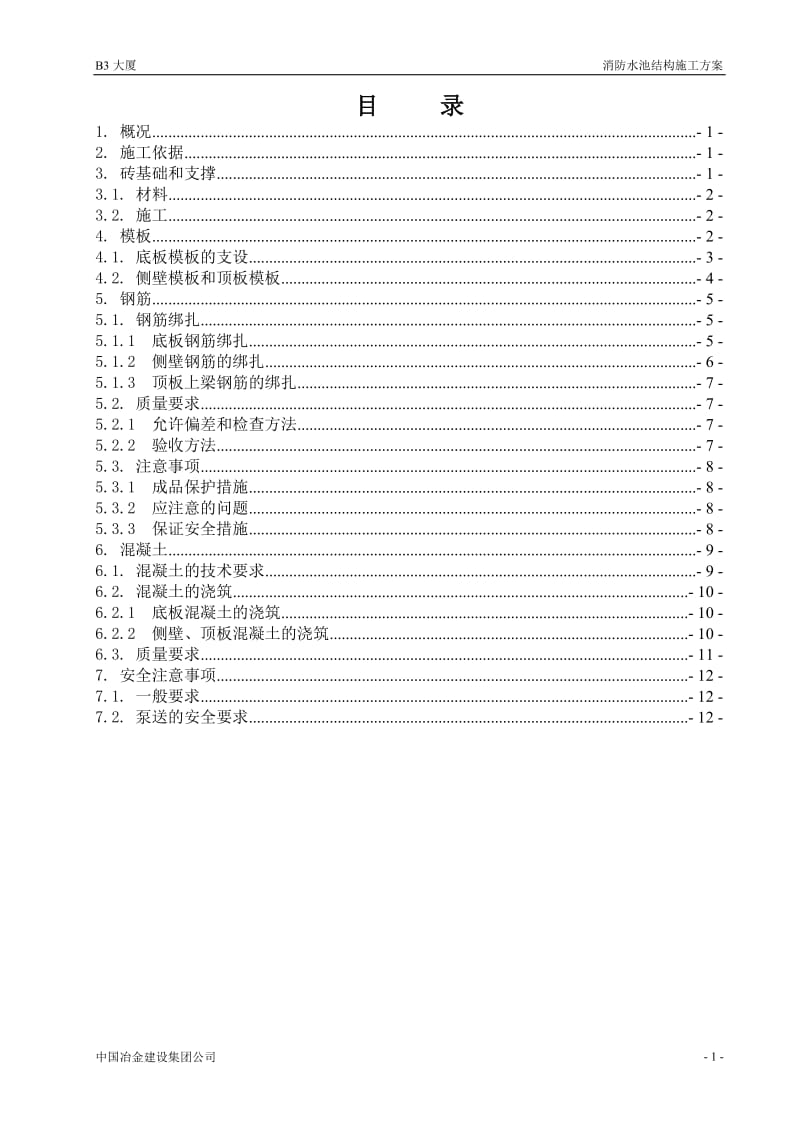 消防水池结构施工方案.doc_第2页