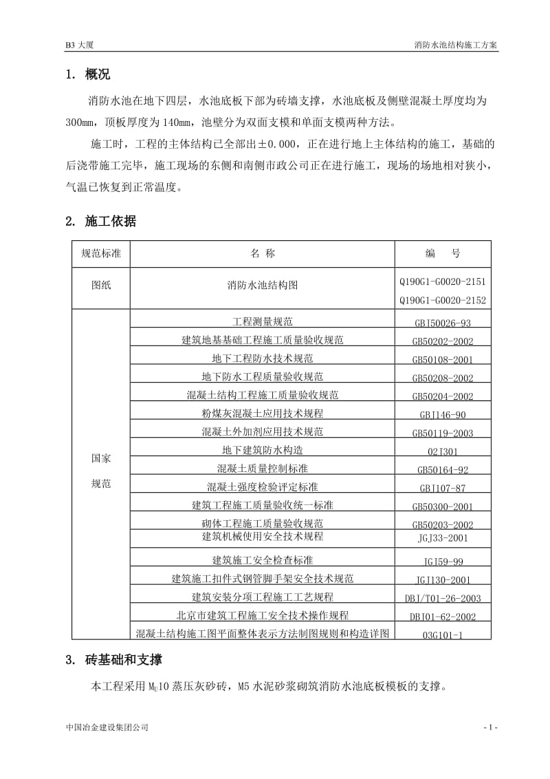 消防水池结构施工方案.doc_第3页