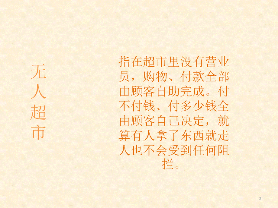 无人超市会开启消费新时代吗PPT优秀课件.pptx_第2页