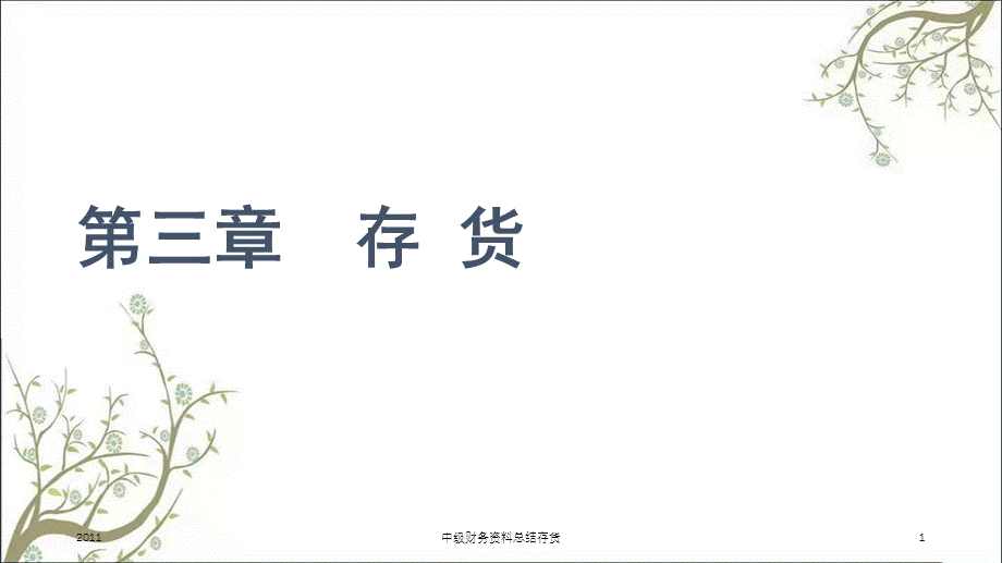 中级财务资料总结存货课件.ppt_第1页