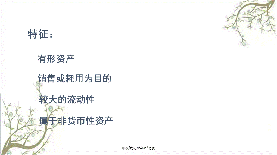 中级财务资料总结存货课件.ppt_第3页