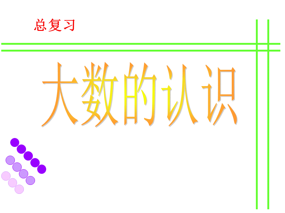 四年级上册数学课件 - 第一章大数的认识 整理和复习 人教新课标2014秋 .ppt_第1页