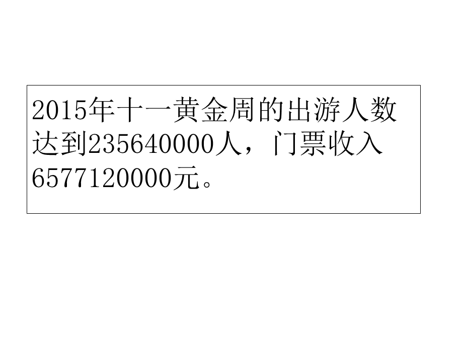 四年级上册数学课件 - 第一章大数的认识 整理和复习 人教新课标2014秋 .ppt_第2页