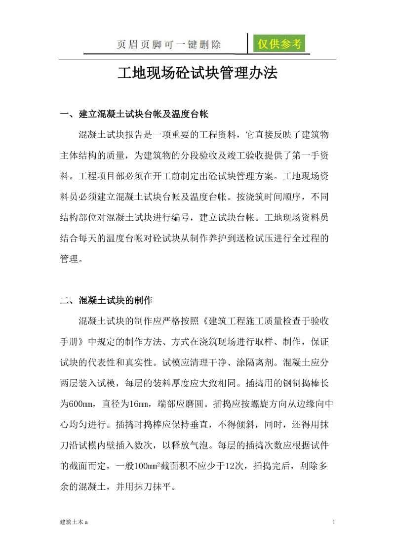 混凝土试块管理办法[稻谷文书].doc_第1页