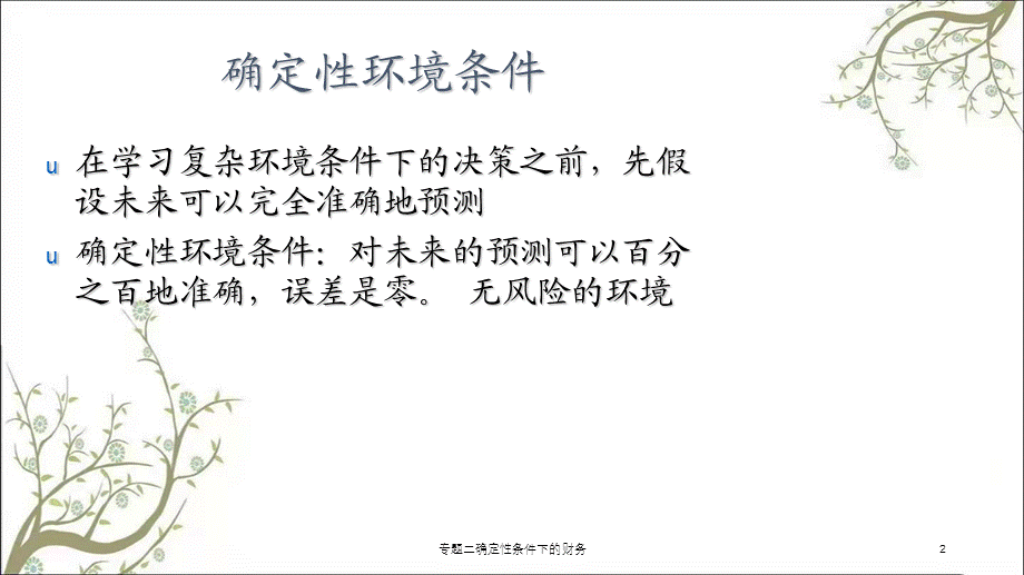 专题二确定性条件下的财务课件.ppt_第2页