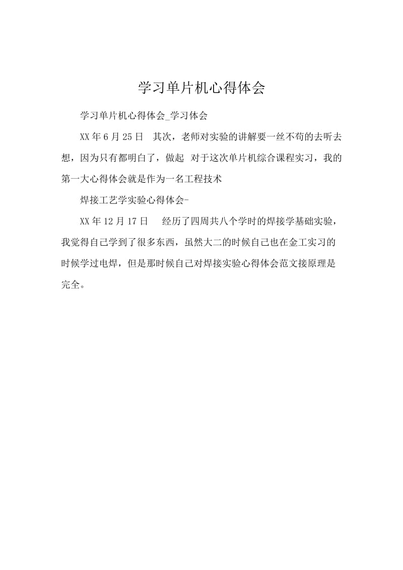 学习单片机心得体会.docx_第1页