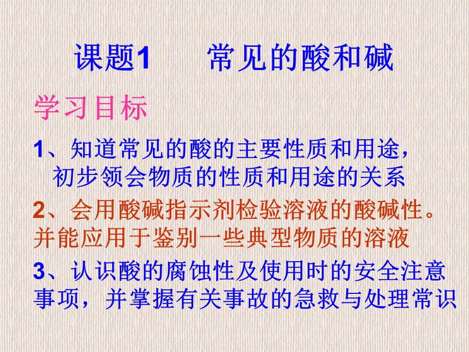 人教版九年级化学课题1-常见的酸和碱.ppt_第2页