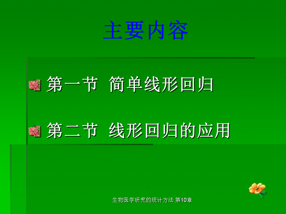 简单回归分析.ppt_第2页