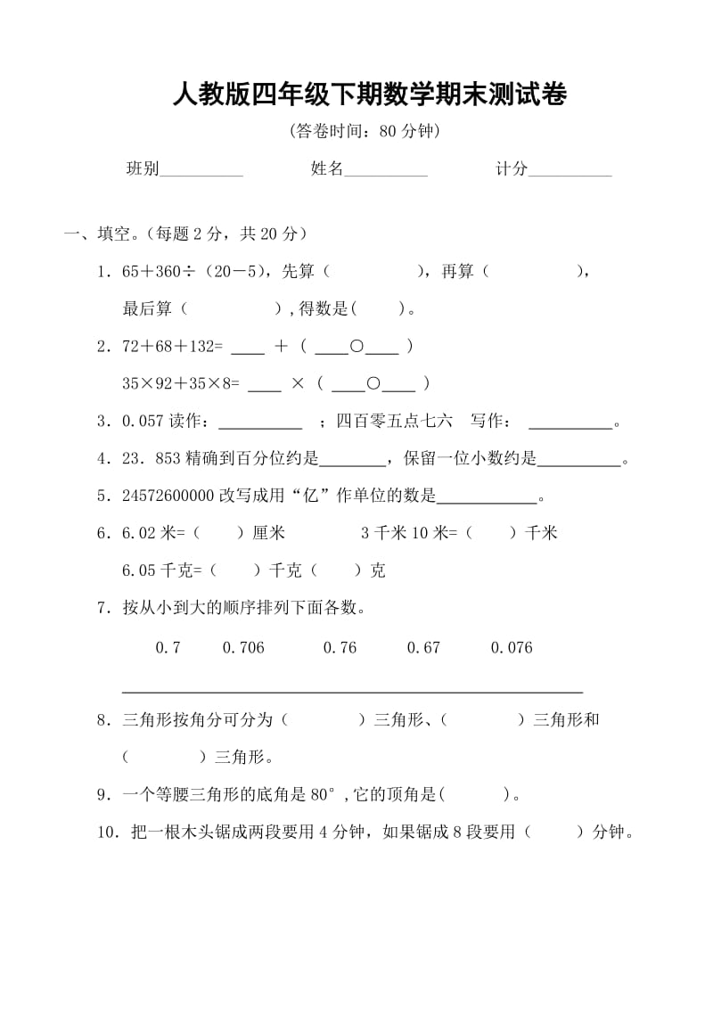 人教版四年级数学下册期末检测试卷.doc_第1页