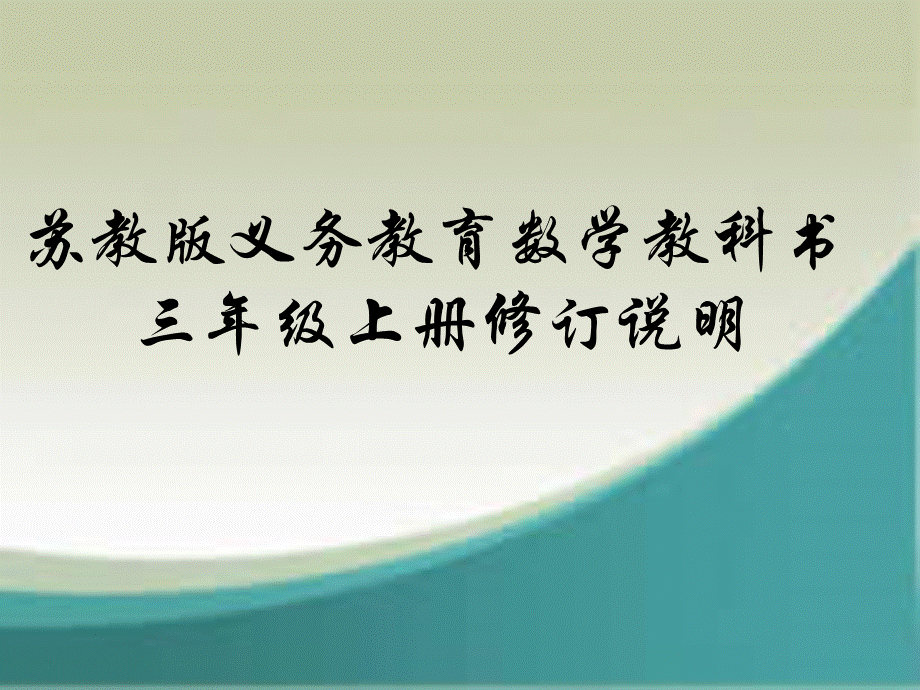 三上教材修订说明.ppt_第1页