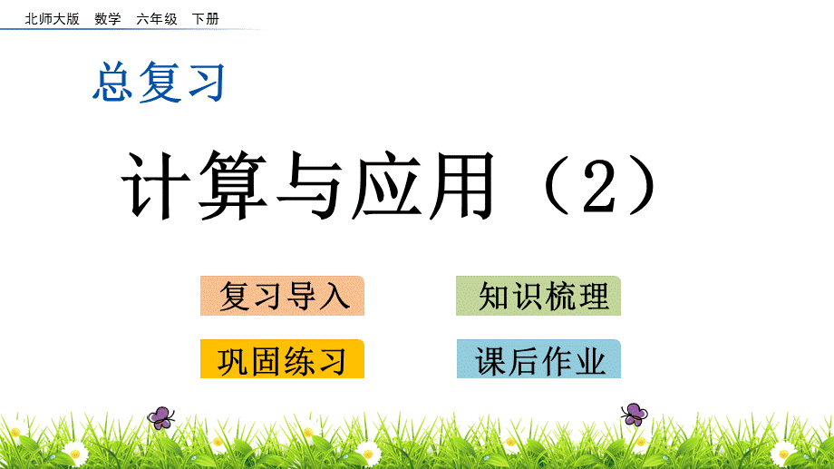 六年级下册数学课件-总复习 1.7 计算与应用（2）_北师大版（2014秋）(共16张PPT).pptx_第1页