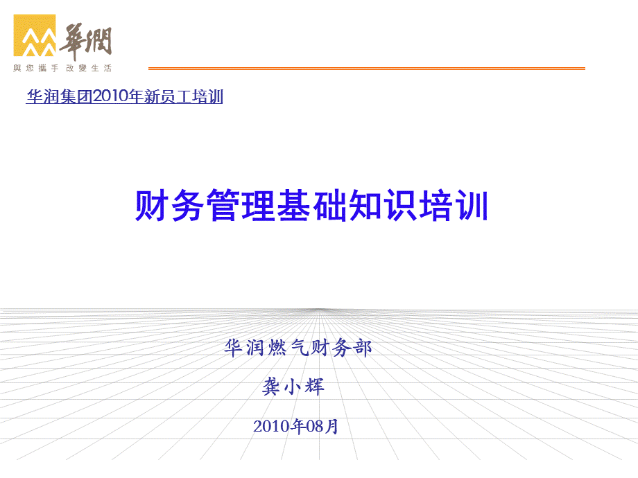 华润燃气新员工财务管理培训.ppt_第1页