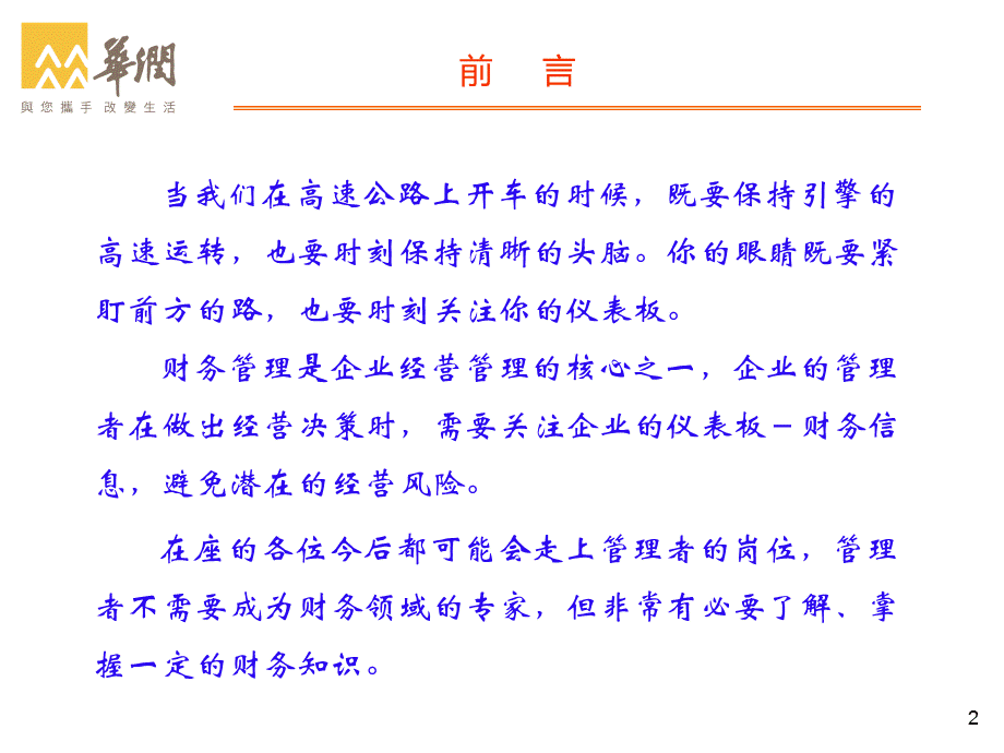 华润燃气新员工财务管理培训.ppt_第2页