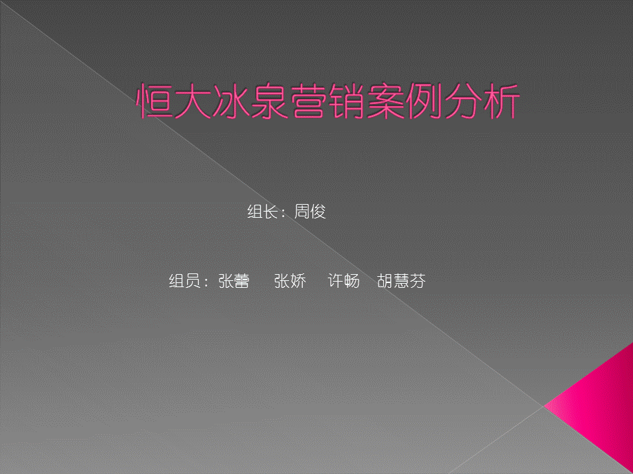 恒大冰泉营销案例.ppt_第1页