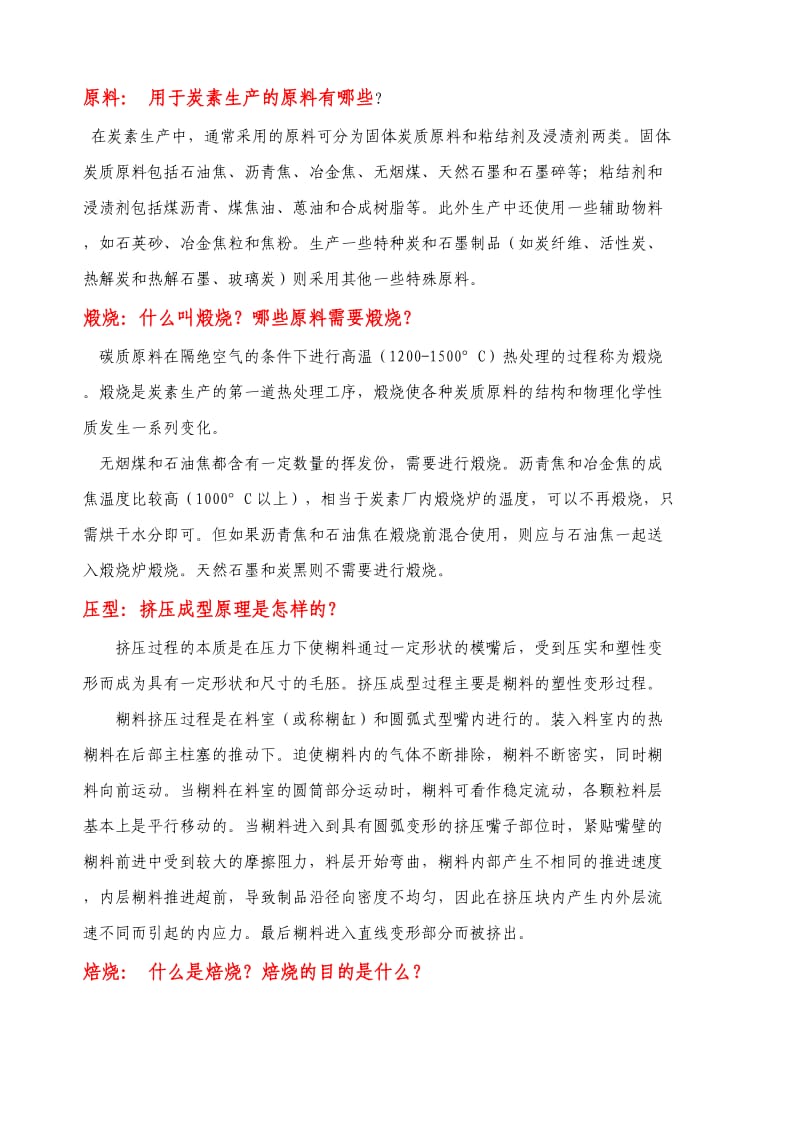 炭素电极的工艺流程.docx_第1页