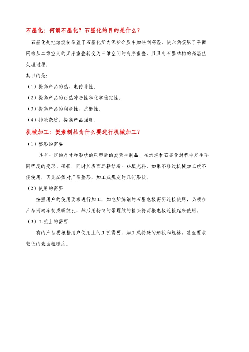 炭素电极的工艺流程.docx_第3页