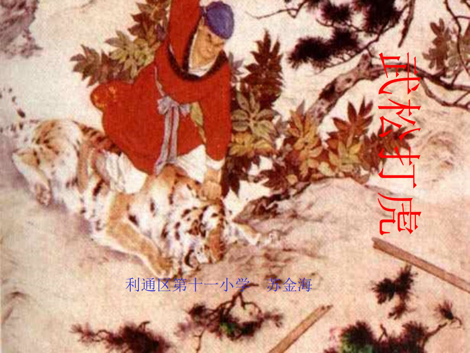 29《武松打虎》课件（语文S版五年级语文上册课件）苏金海.ppt_第1页