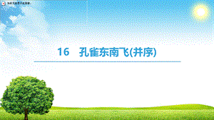 18-19 第4单元 16　孔雀东南飞.ppt