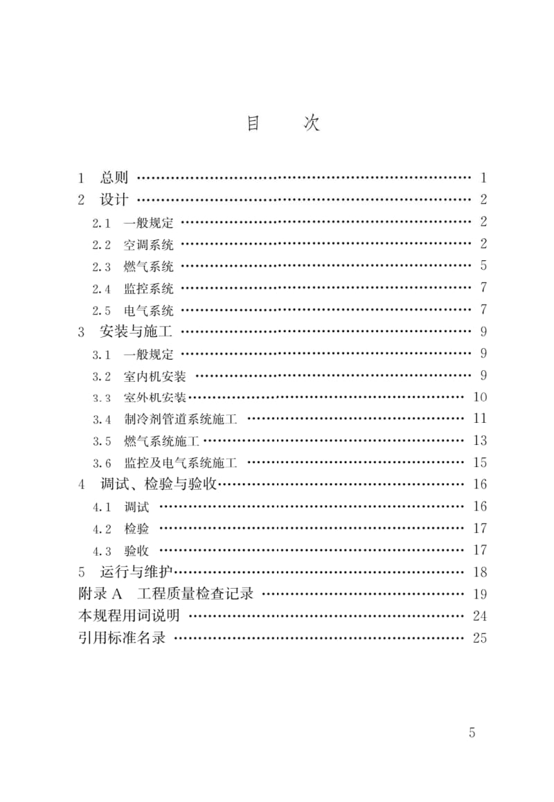 CJJ_T216-2014燃气热泵空调系统工程技术规程.docx_第2页