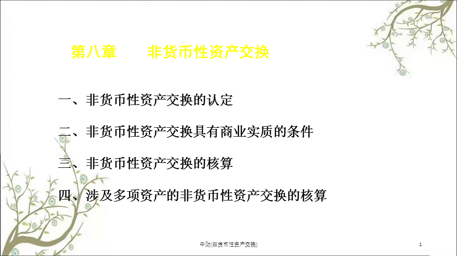 中财(非货币性资产交换)课件.ppt_第1页