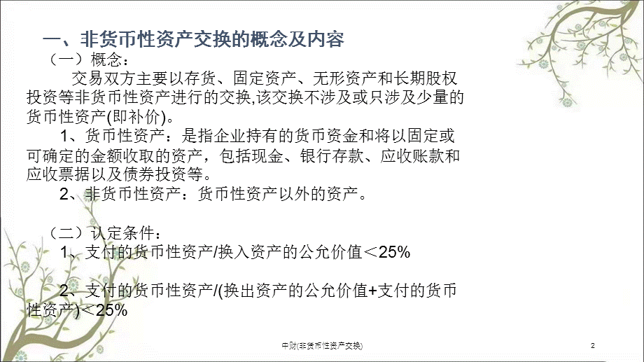 中财(非货币性资产交换)课件.ppt_第2页