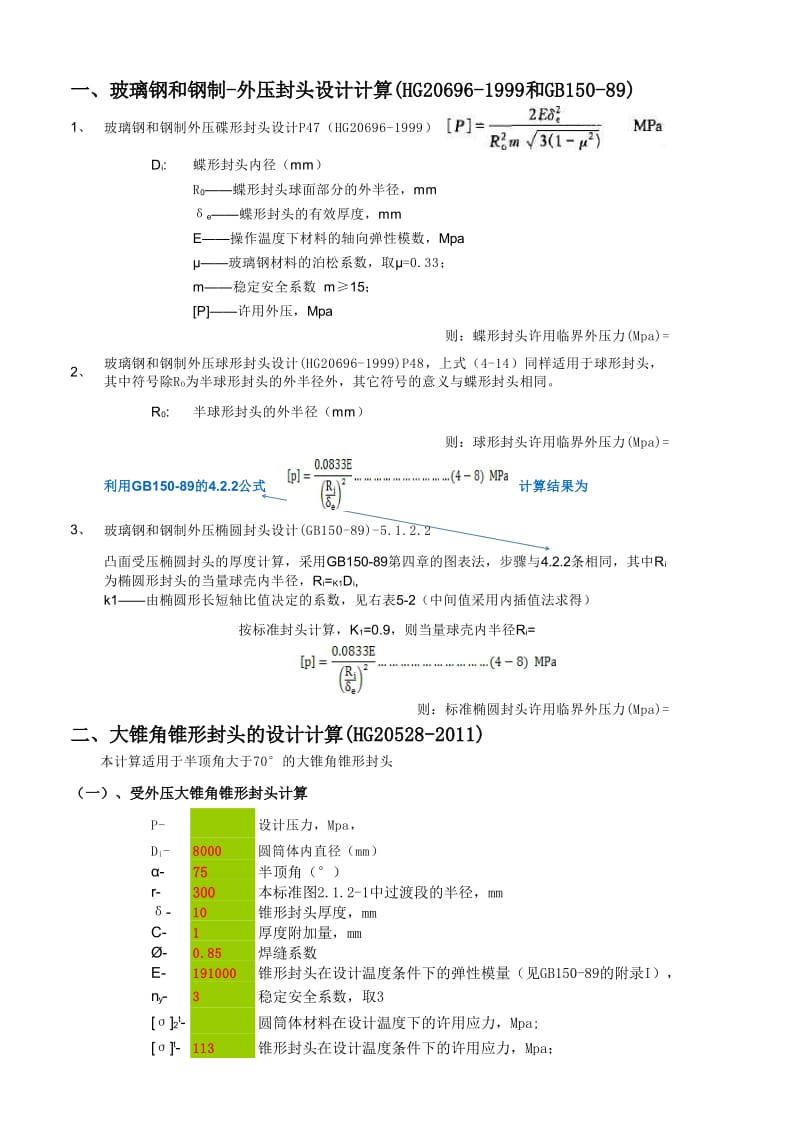 各种外压封头及大锥角封头设计计算.xls_第1页