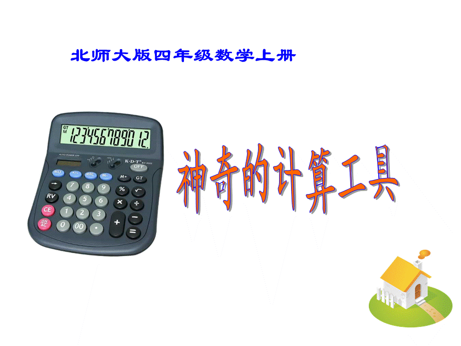 四年级上数学课件-神奇的计算工具1_北师大版.ppt_第1页