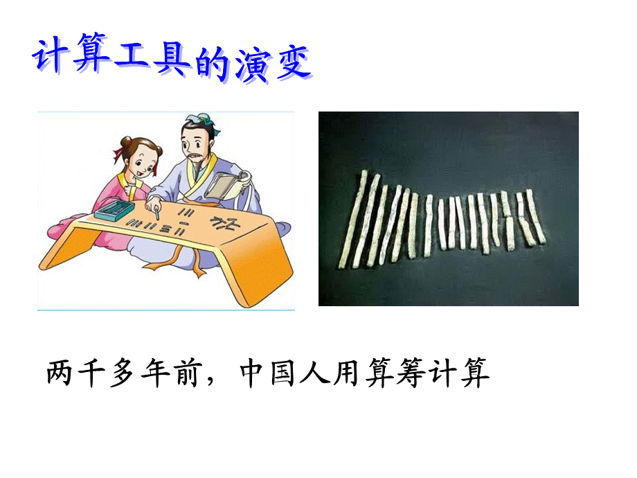 四年级上数学课件-神奇的计算工具1_北师大版.ppt_第3页