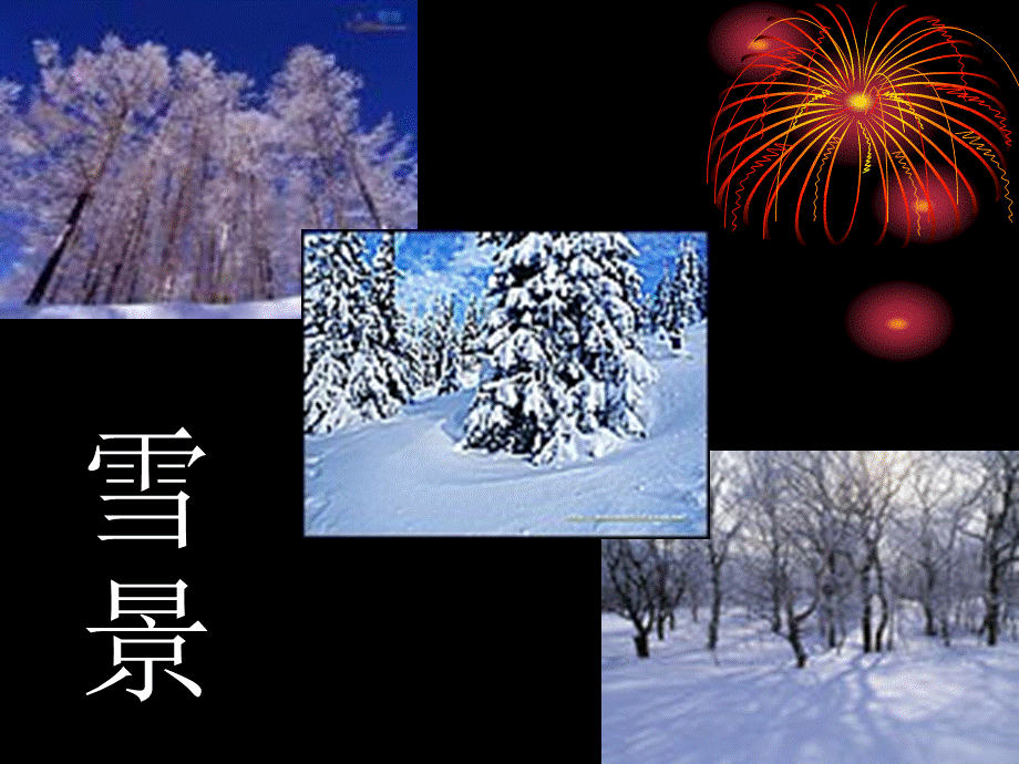 雪地里的小画家pps4.ppt_第1页