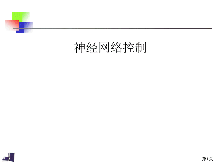 《BP神经网络》演示PPT.pptx_第1页