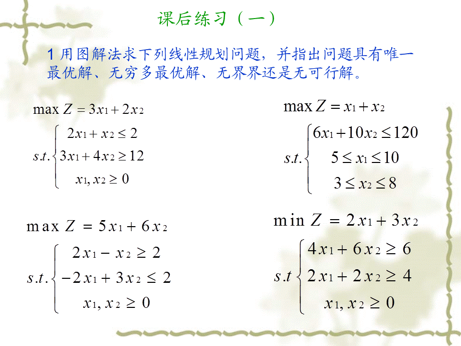 线性规划及其单纯形法习题.ppt_第1页