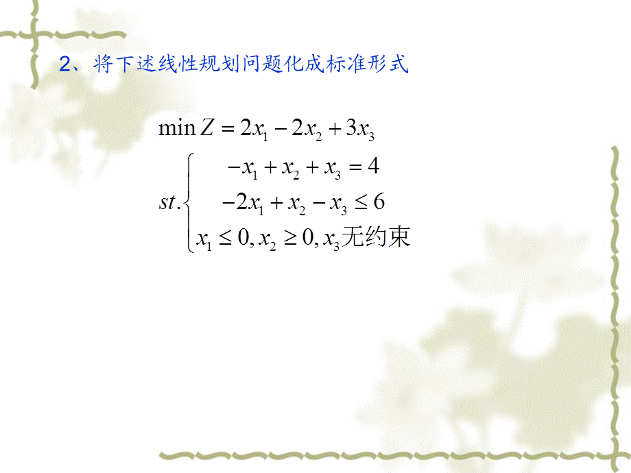 线性规划及其单纯形法习题.ppt_第2页