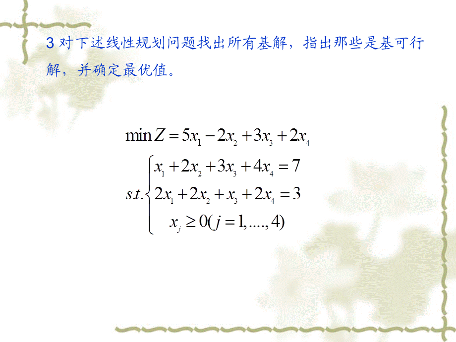 线性规划及其单纯形法习题.ppt_第3页