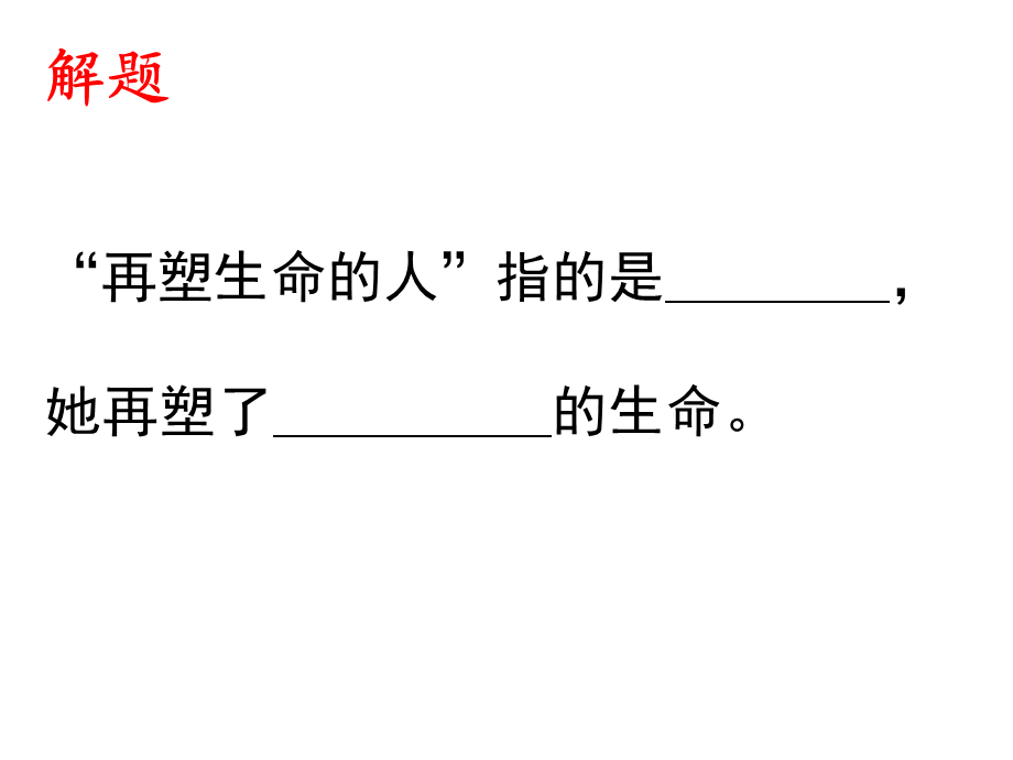 再塑生命的人ppt.ppt_第2页