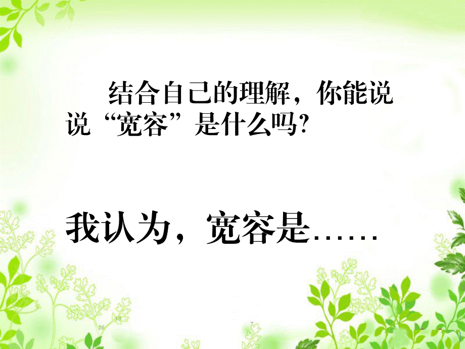 学会宽容,善待他人ppt.ppt_第2页