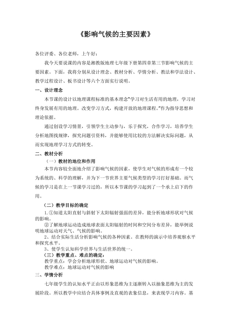 《影响气候的主要因素》.doc_第1页