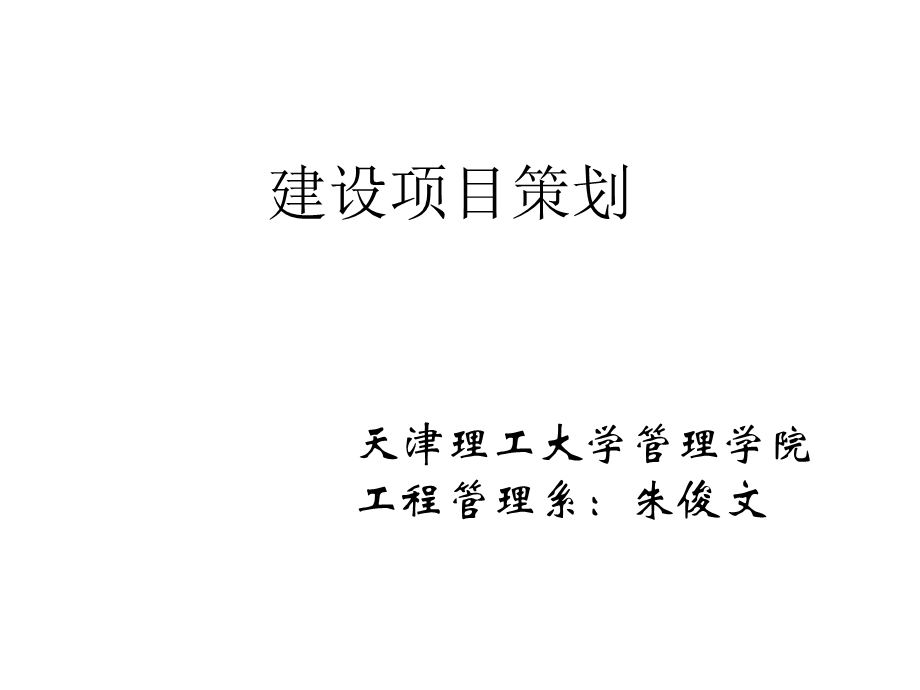 工程项目策划1.ppt_第1页