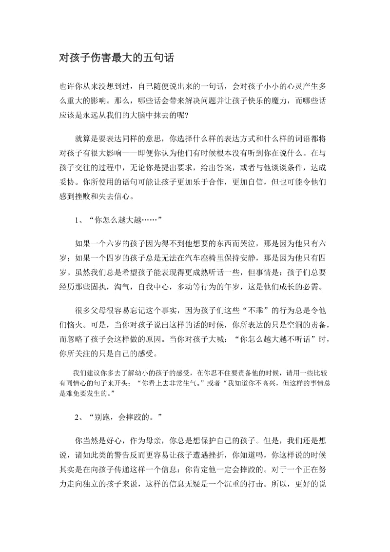 对孩子伤害最大的五句话.doc_第1页