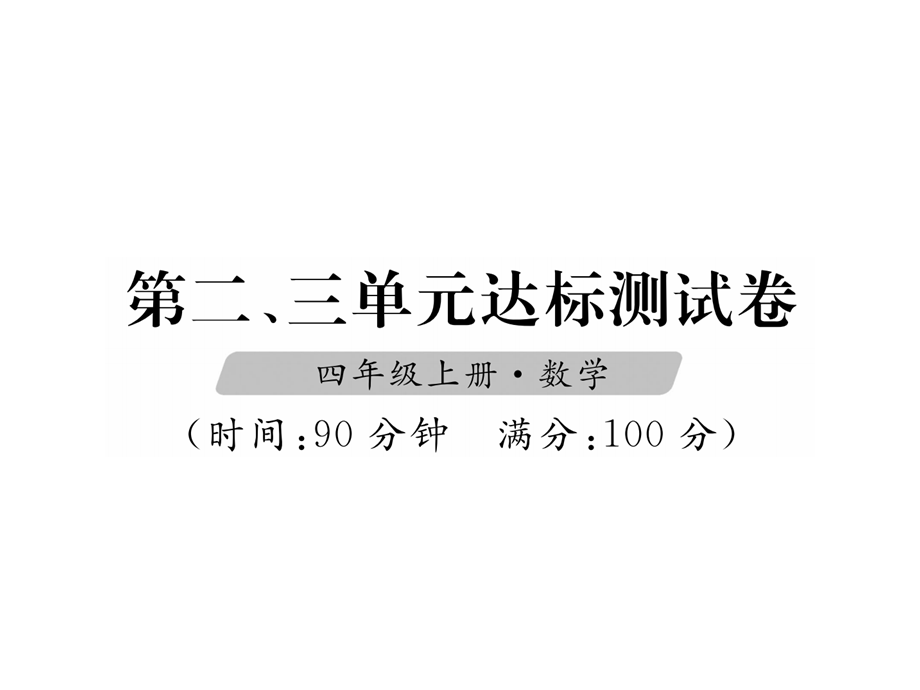 四年级上册数学习题课件－第二、三单元达标测试卷∣人教新课标（2018秋）(共15张PPT).ppt_第1页